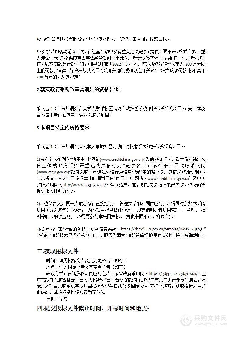 广东外语外贸大学大学城校区消防自动报警系统维护保养采购项目