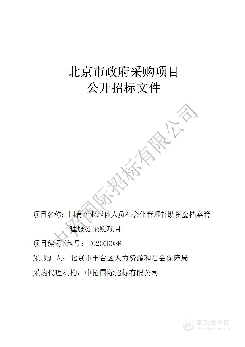 国有企业退休人员社会化管理补助资金档案管理服务采购项目