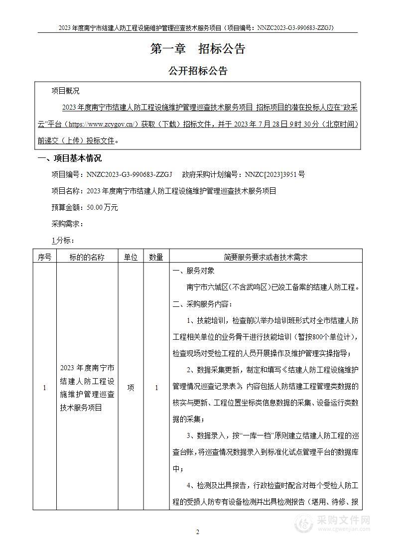 2023年度南宁市结建人防工程设施维护管理巡查技术服务项目