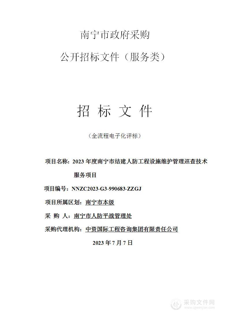 2023年度南宁市结建人防工程设施维护管理巡查技术服务项目