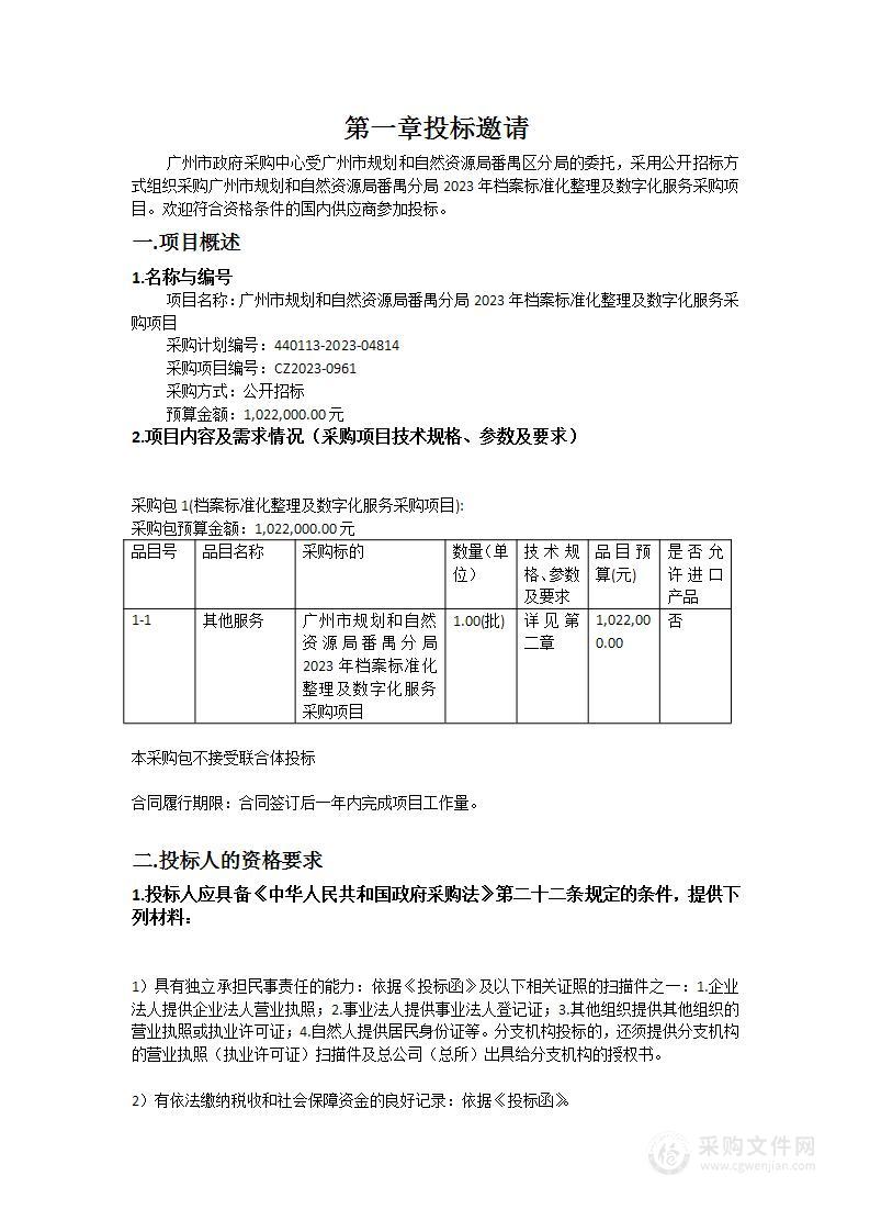 广州市规划和自然资源局番禺分局2023年档案标准化整理及数字化服务采购项目