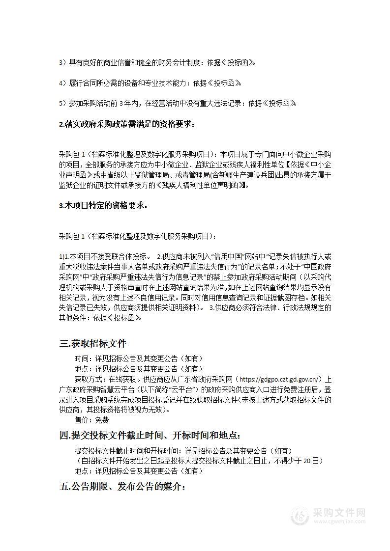 广州市规划和自然资源局番禺分局2023年档案标准化整理及数字化服务采购项目