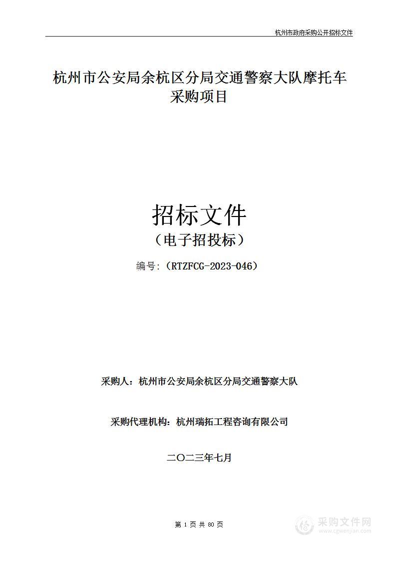 杭州市公安局余杭区分局交通警察大队摩托车采购项目