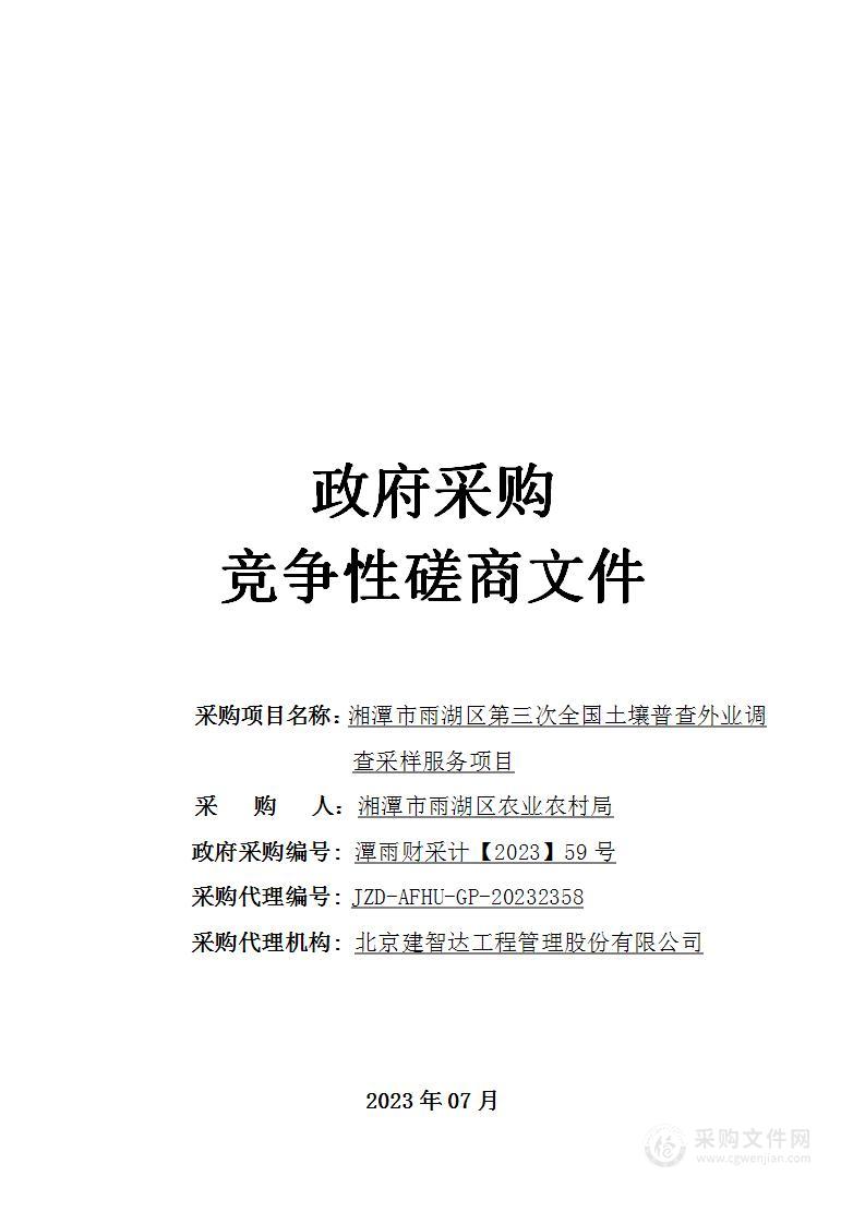 湘潭市雨湖区第三次全国土壤普查外业调查采样服务项目