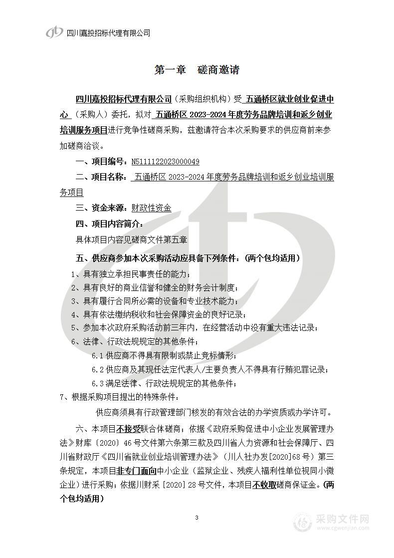 五通桥区2023-2024年度劳务品牌培训和返乡创业培训服务项目