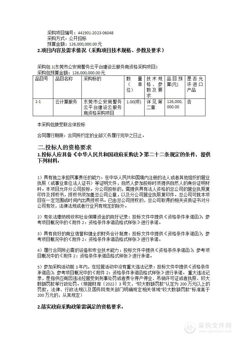 东莞市公安局警务云平台建设云服务商资格采购项目