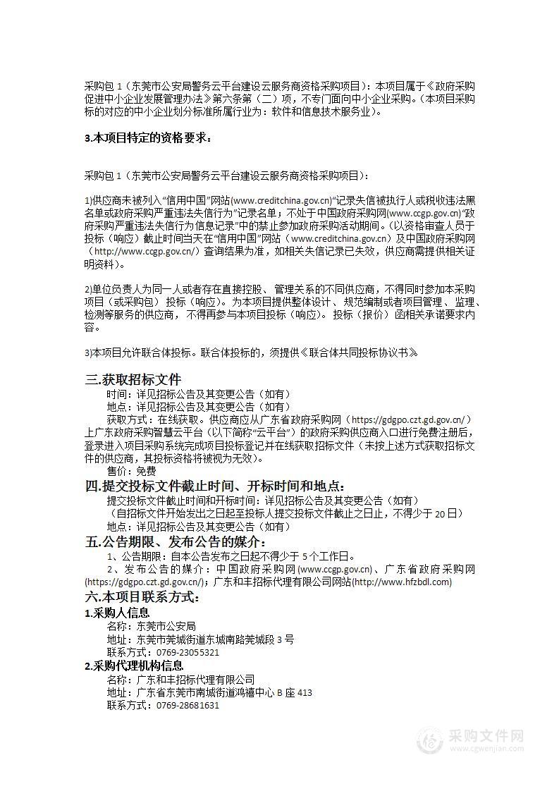 东莞市公安局警务云平台建设云服务商资格采购项目