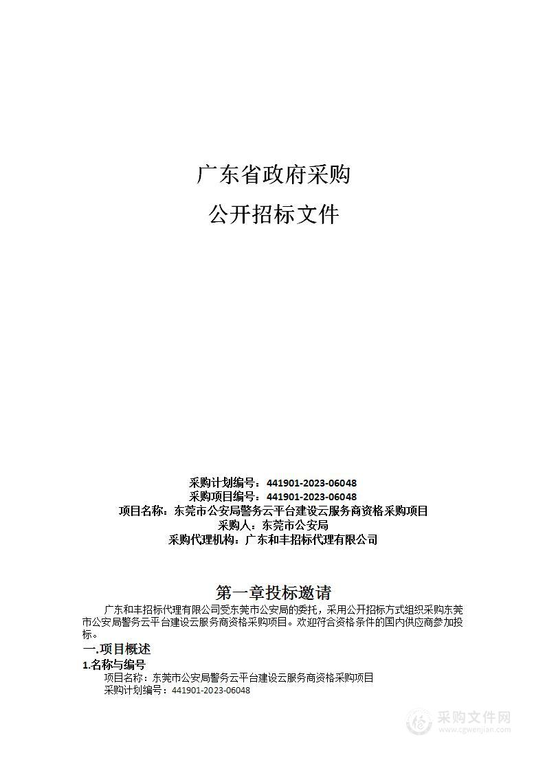 东莞市公安局警务云平台建设云服务商资格采购项目