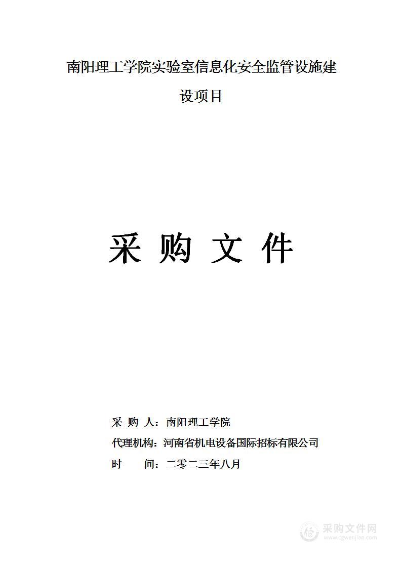 南阳理工学院实验室信息化安全监管设施建设项目