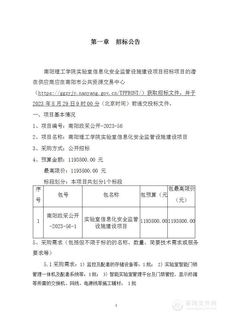 南阳理工学院实验室信息化安全监管设施建设项目