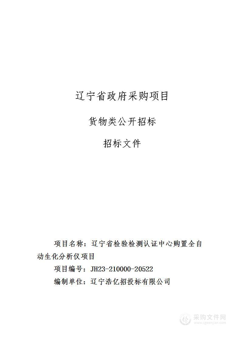 辽宁省检验检测认证中心购置全自动生化分析仪项目