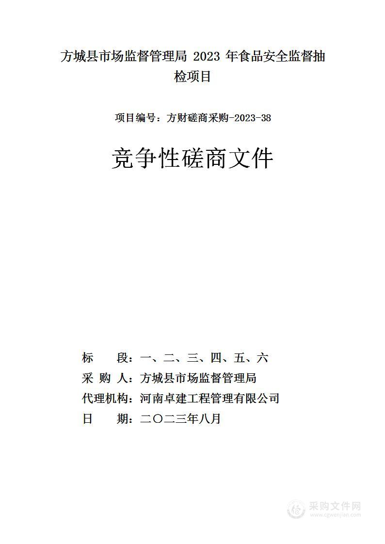 方城县市场监督管理局2023年食品安全监督抽检项目