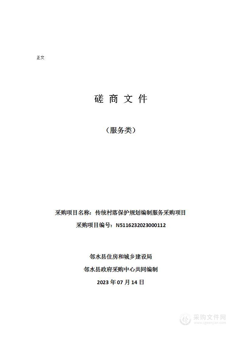 邻水县住房和城乡建设局传统村落保护规划编制服务采购项目