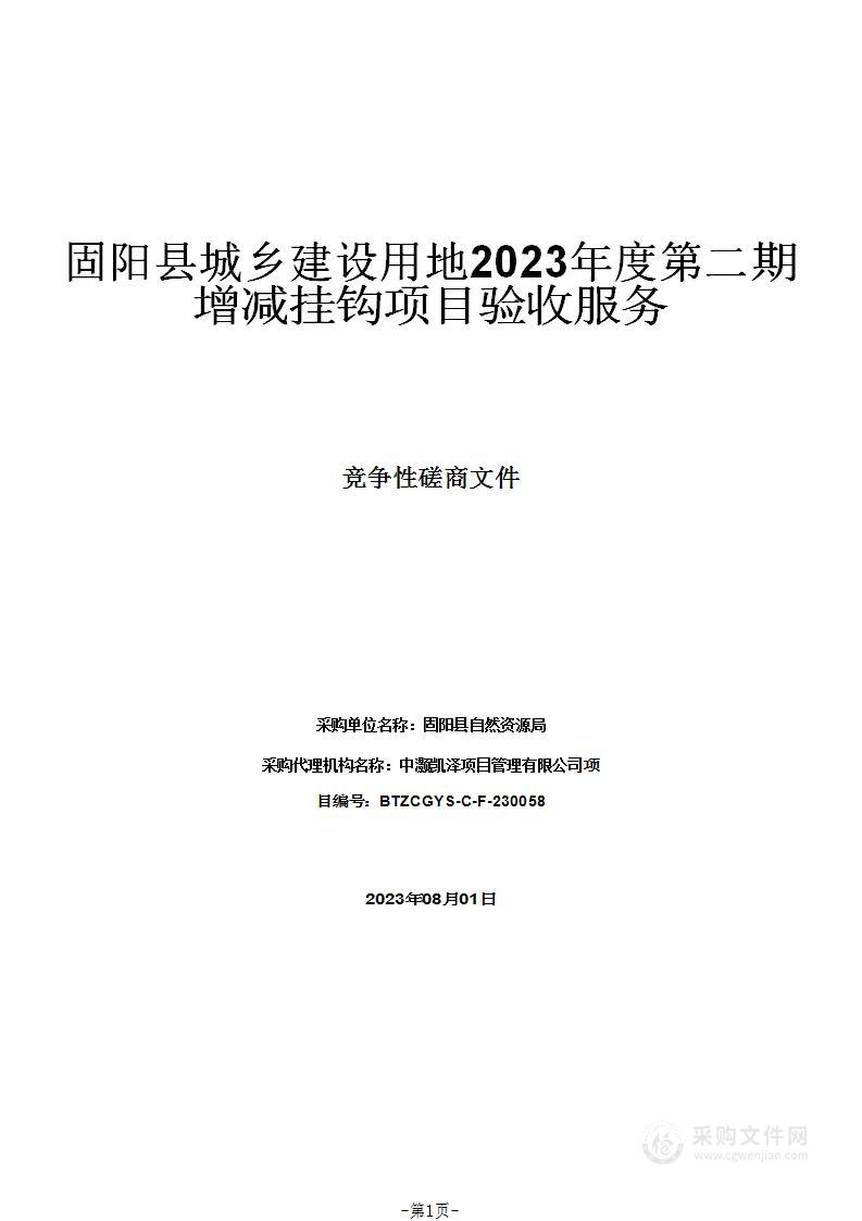 固阳县城乡建设用地2023年度第二期增减挂钩项目验收服务