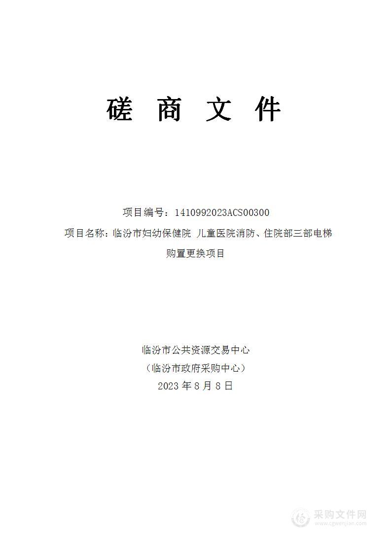 临汾市妇幼保健院 儿童医院消防、住院部三部电梯购置更换项目