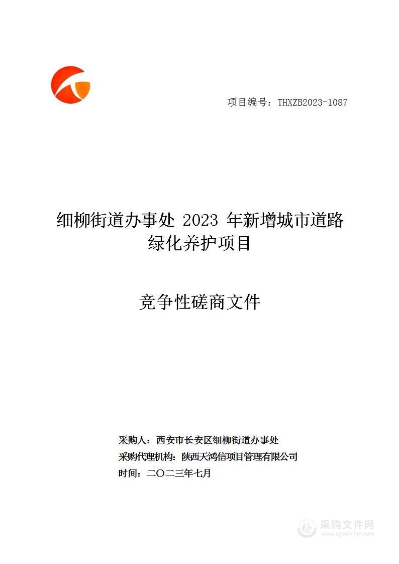 细柳街道办事处2023年新增城市道路绿化养护项目