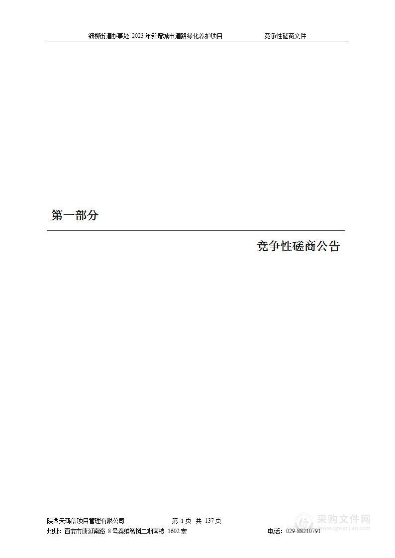 细柳街道办事处2023年新增城市道路绿化养护项目