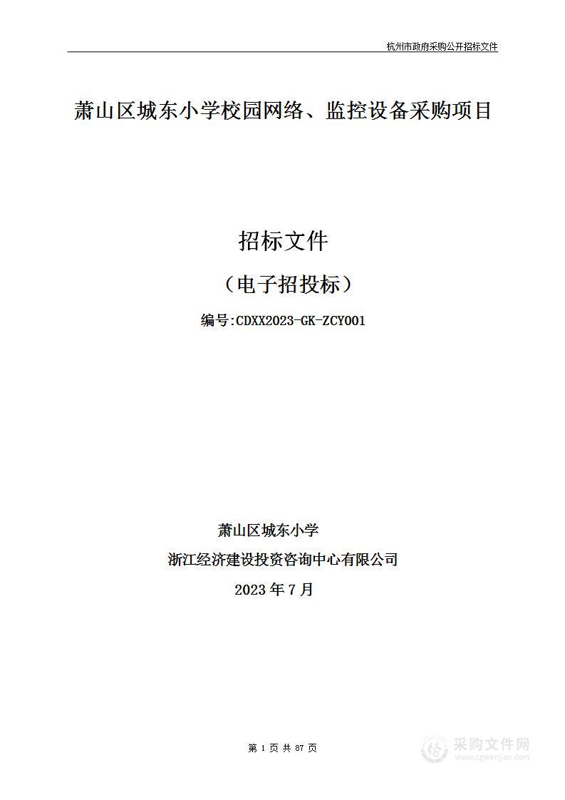 萧山区城东小学校园网络、监控设备采购项目