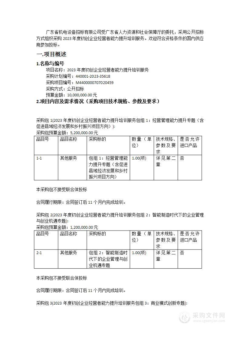 2023年度初创企业经营者能力提升培训服务