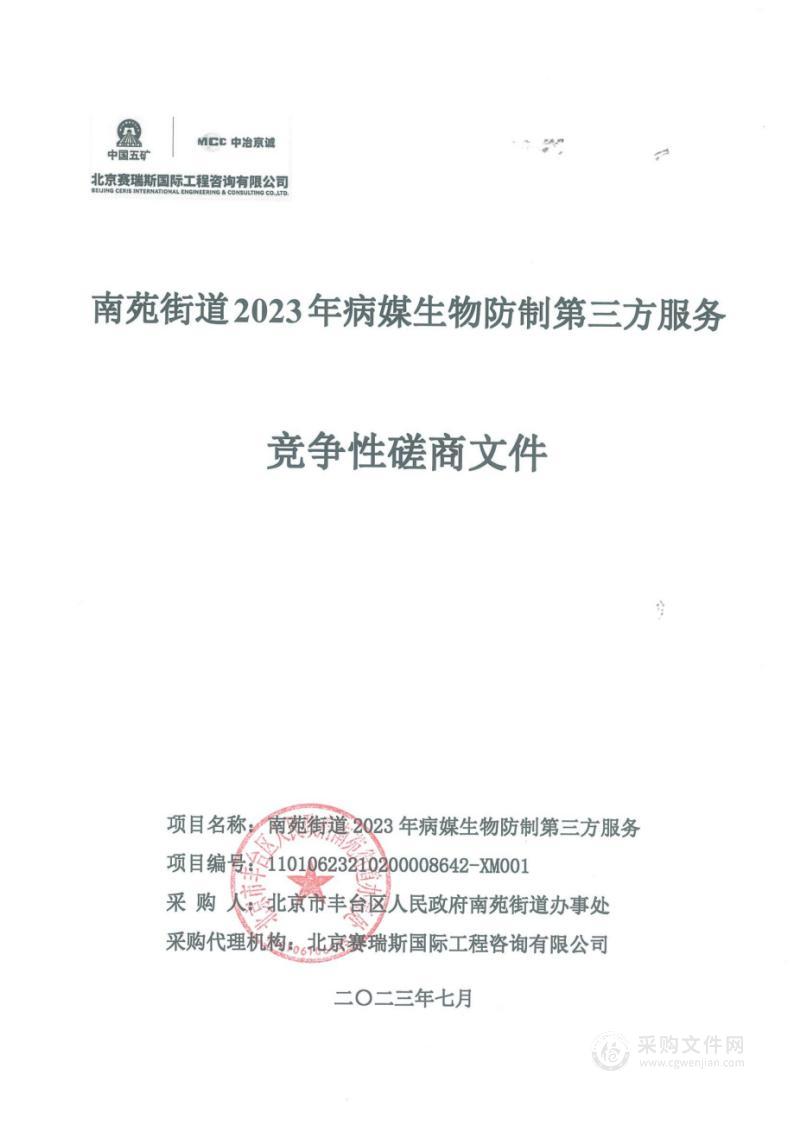 南苑街道2023年病媒生物防制第三方服务