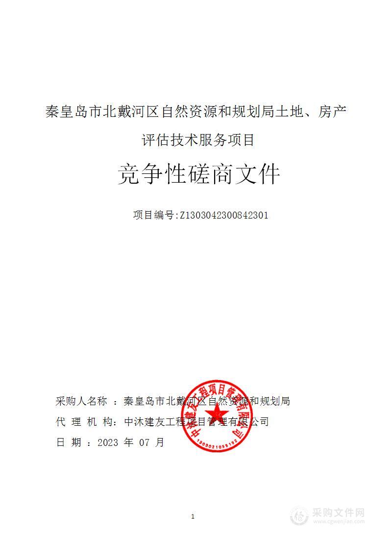 秦皇岛市北戴河区自然资源和规划局土地、房产评估技术服务项目