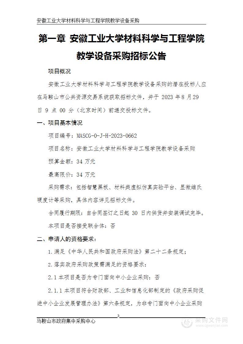 安徽工业大学材料科学与工程学院教学设备采购