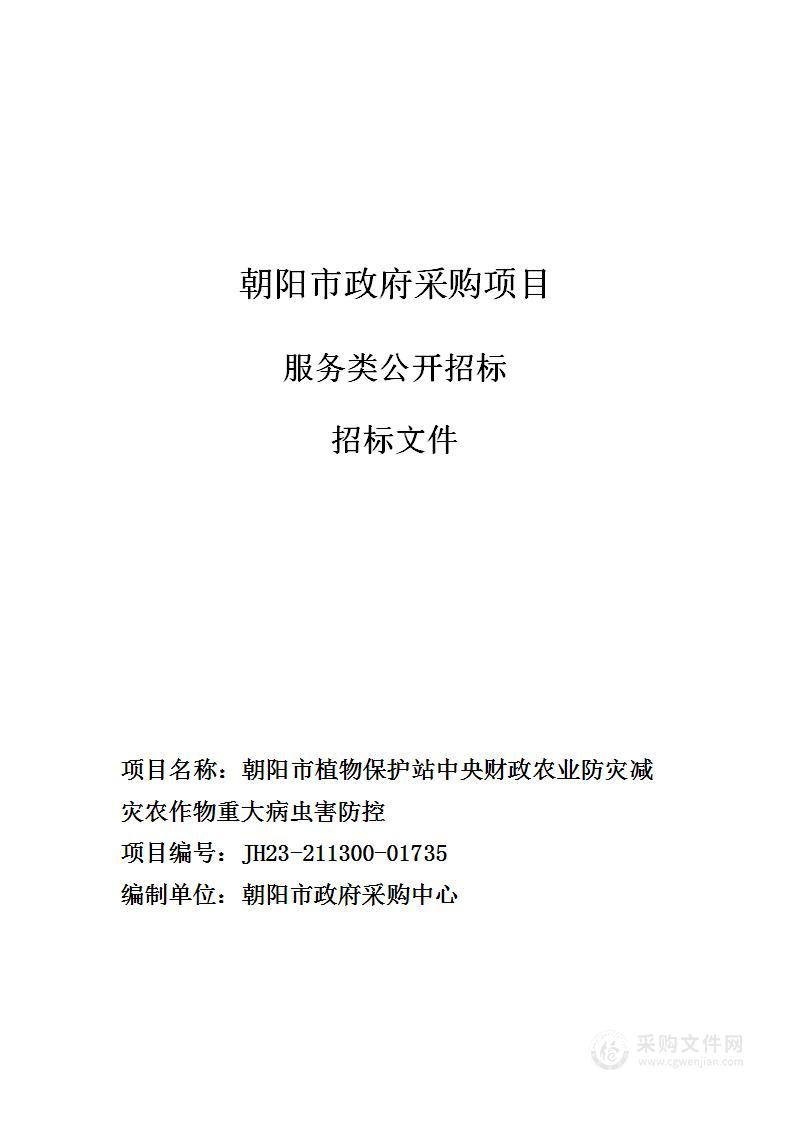 朝阳市植物保护站中央财政农业防灾减灾农作物重大病虫害防控