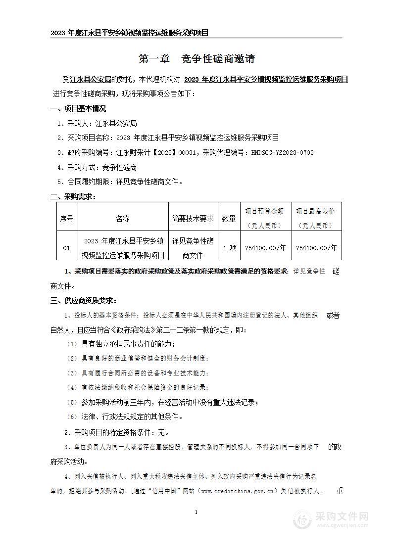 2023年度江永县平安乡镇视频监控运维服务采购项目