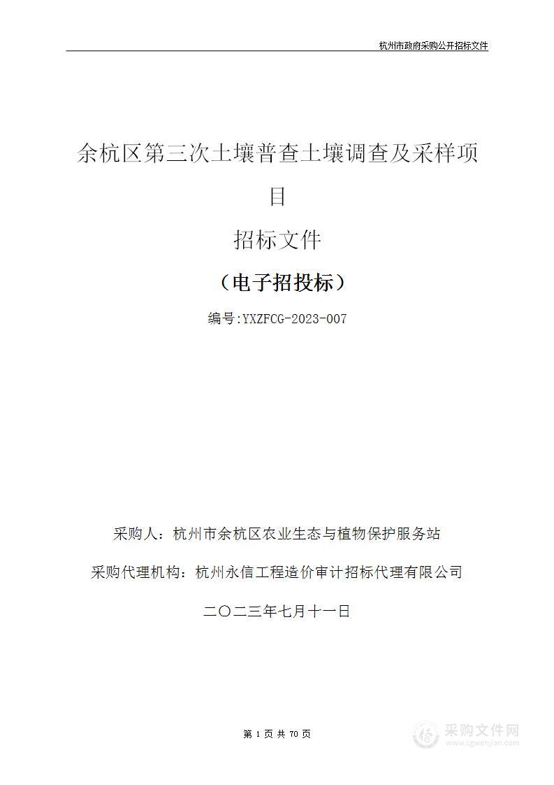 余杭区第三次土壤普查土壤调查及采样项目