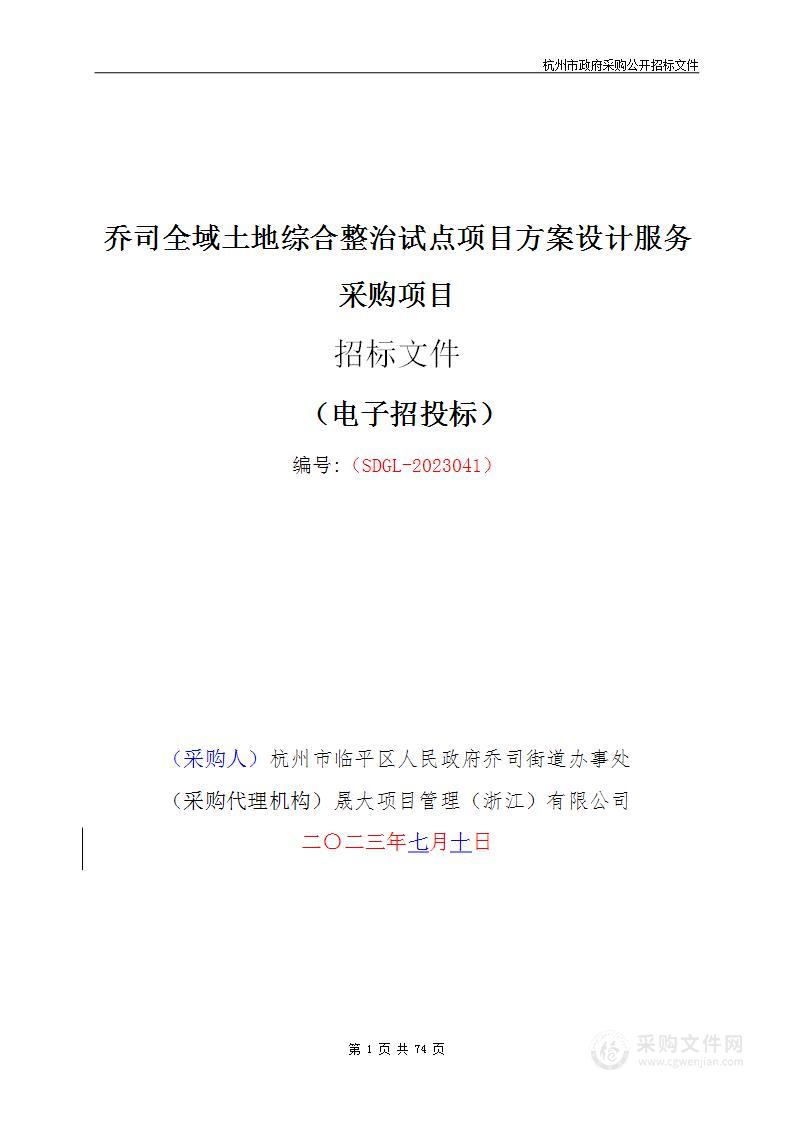 乔司全域土地综合整治试点项目方案设计服务采购项目