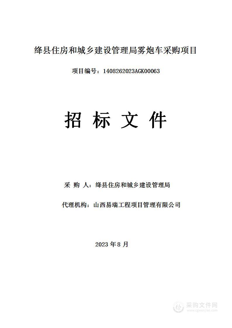 绛县住房和城乡建设管理局雾炮车采购项目