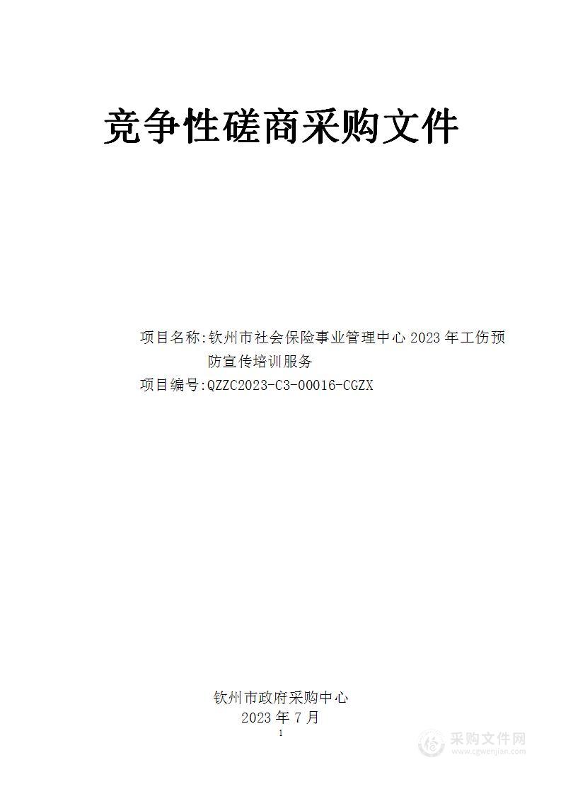 钦州市社会保险事业管理中心2023年工伤预防宣传培训服务