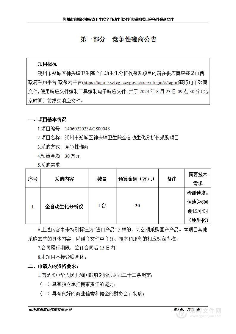 朔州市朔城区神头镇卫生院全自动生化分析仪采购项目