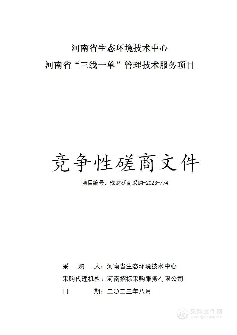 河南省生态环境技术中心河南省“三线一单”管理技术服务项目