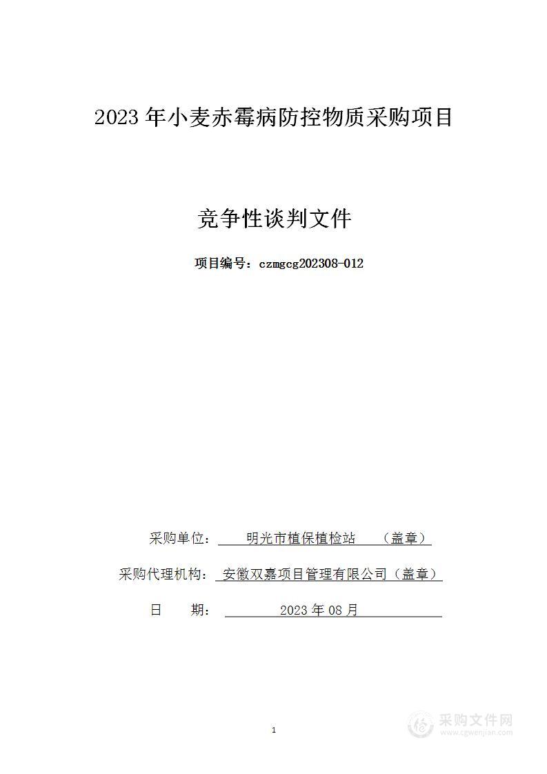 2023年小麦赤霉病防控物质采购项目