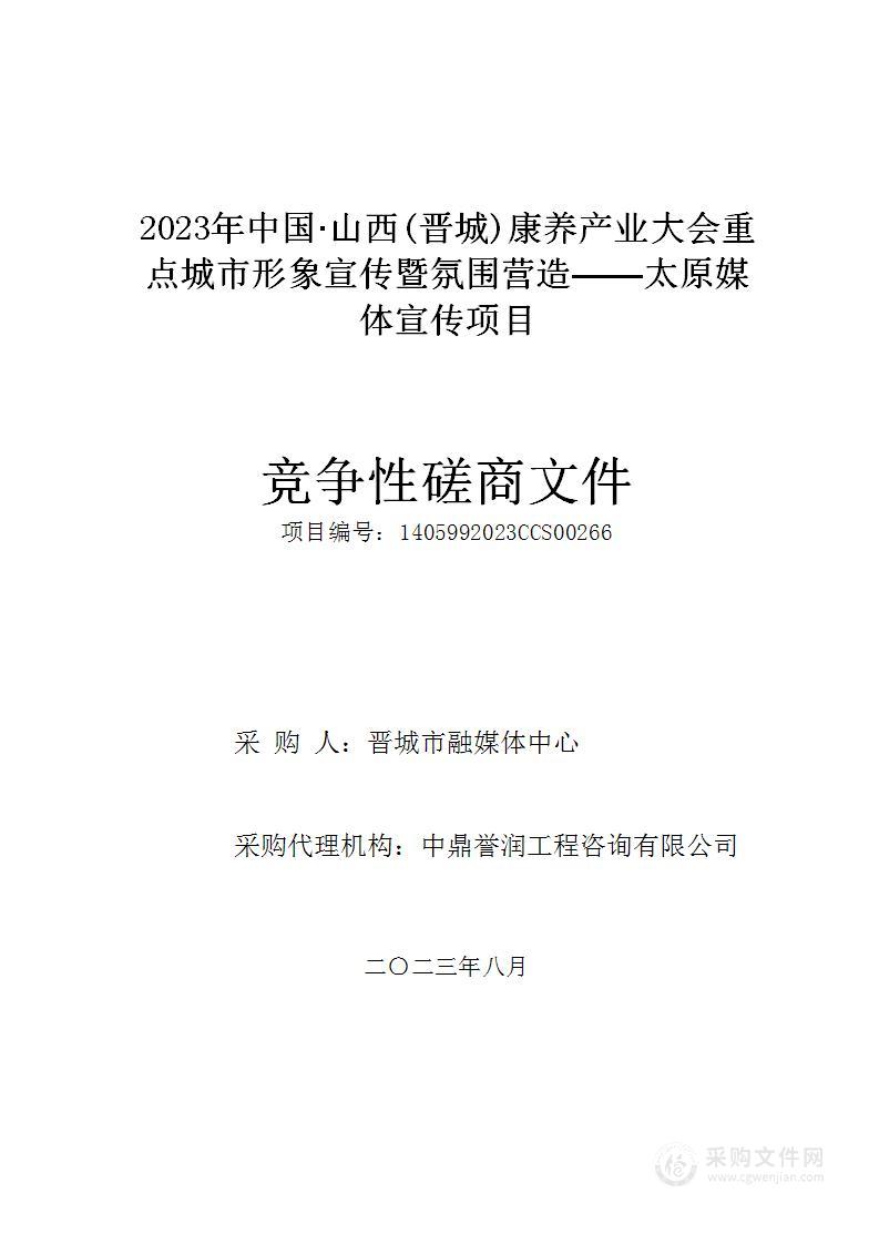 2023年中国·山西(晋城)康养产业大会重点城市形象宣传暨氛围营造——太原媒体宣传项目