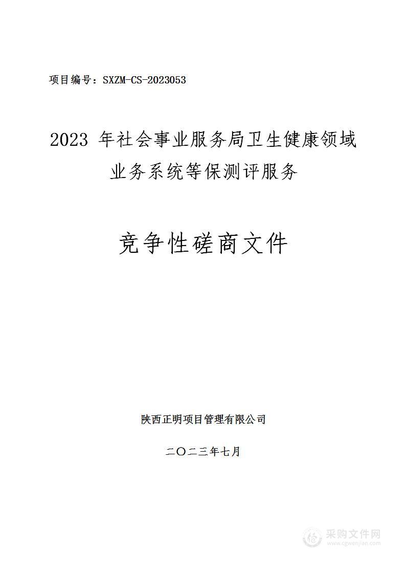 2023年社会事业服务局卫生健康领域业务系统等保测评服务