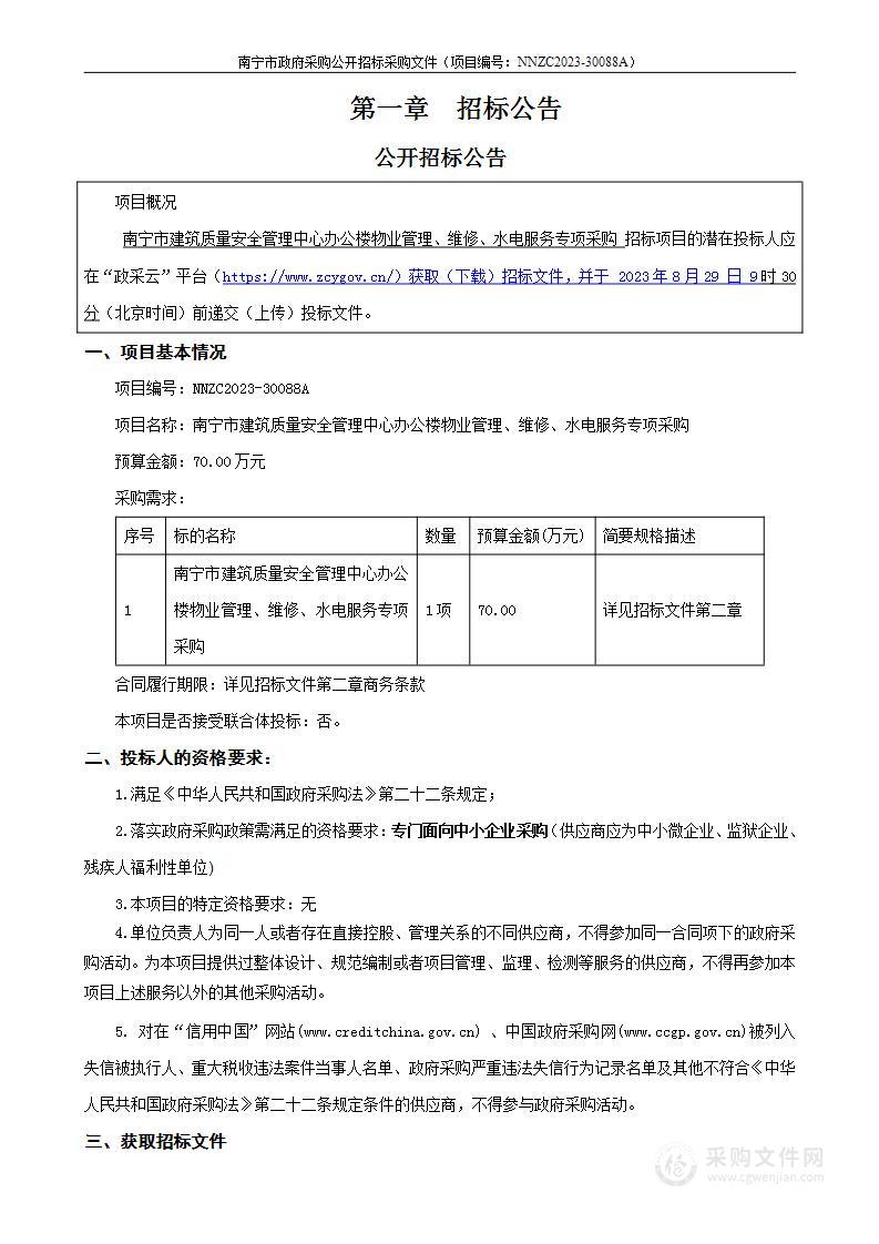 南宁市建筑质量安全管理中心办公楼物业管理、维修、水电服务专项采购