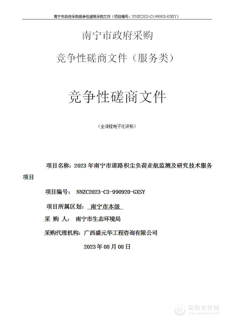 2023年南宁市道路积尘负荷走航监测及研究技术服务项目