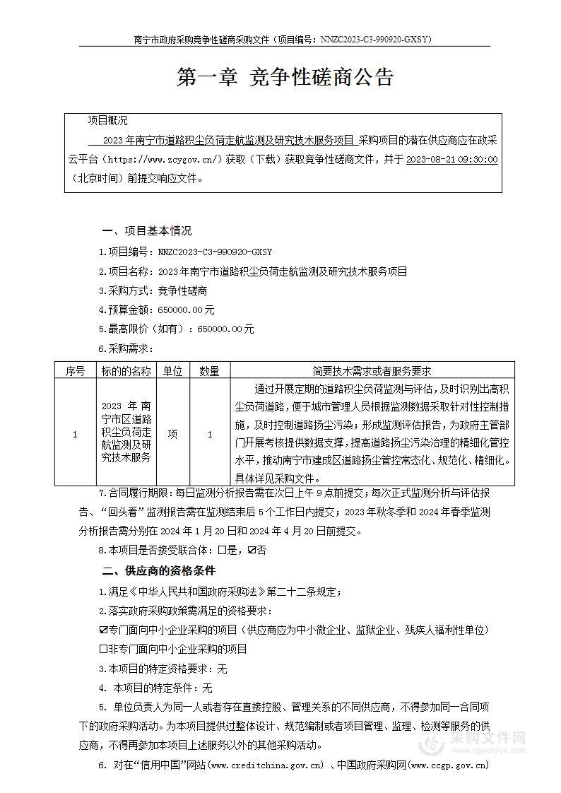 2023年南宁市道路积尘负荷走航监测及研究技术服务项目