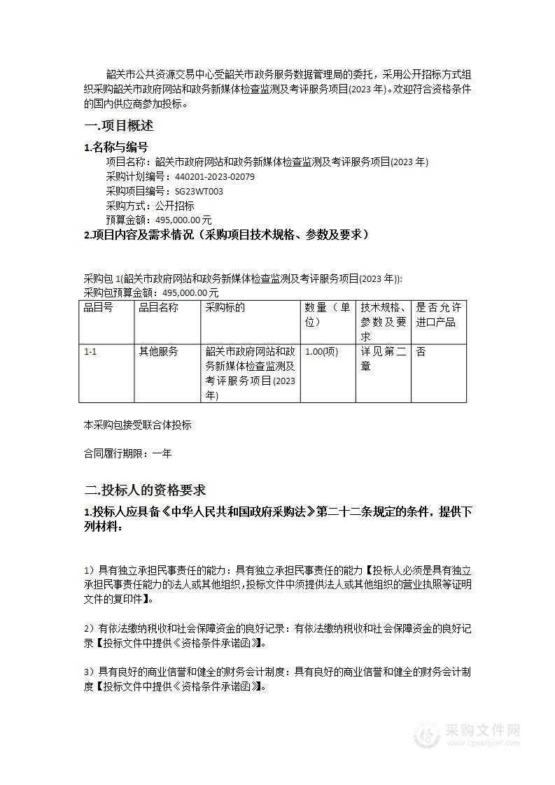 韶关市政府网站和政务新媒体检查监测及考评服务项目(2023年)