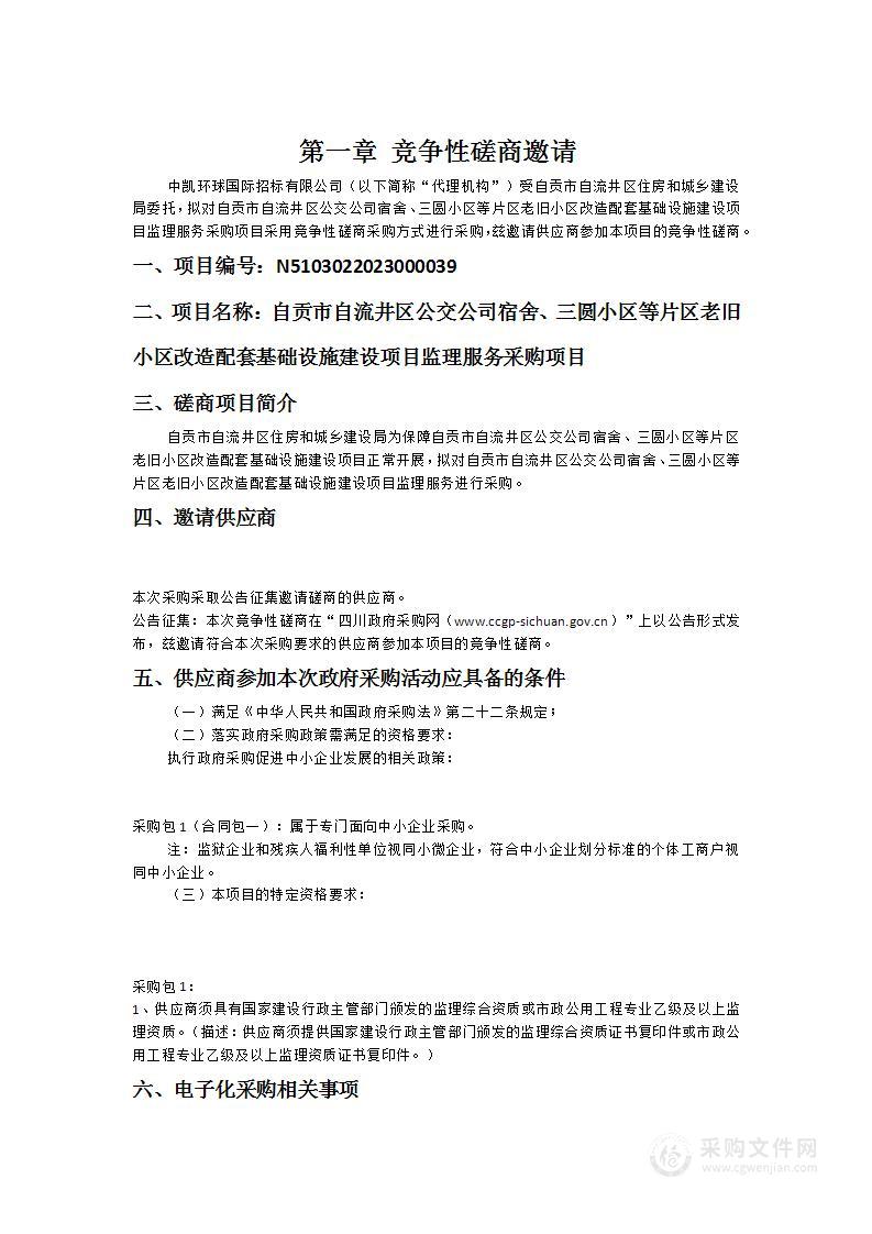 自贡市自流井区公交公司宿舍、三圆小区等片区老旧小区改造配套基础设施建设项目监理服务采购项目