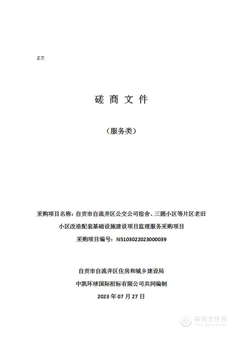 自贡市自流井区公交公司宿舍、三圆小区等片区老旧小区改造配套基础设施建设项目监理服务采购项目