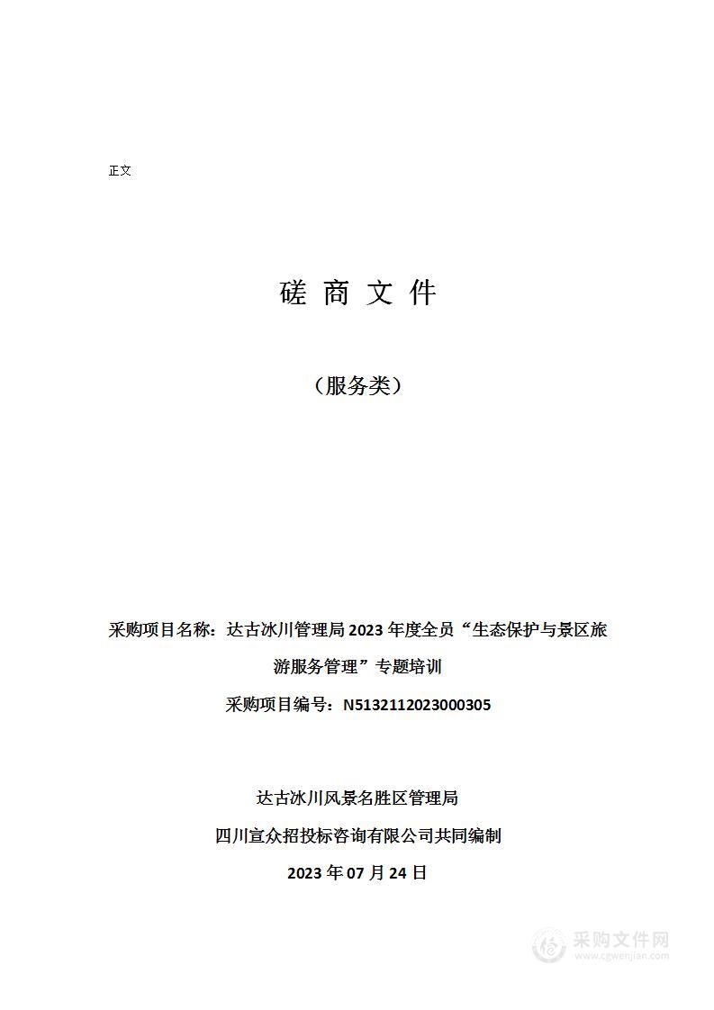 达古冰川管理局2023年度全员“生态保护与景区旅游服务管理”专题培训