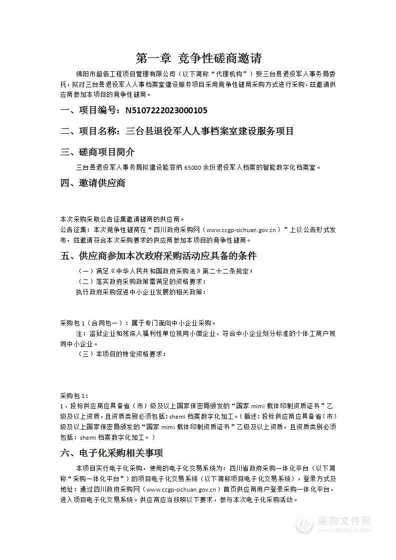 三台县退役军人人事档案室建设服务项目