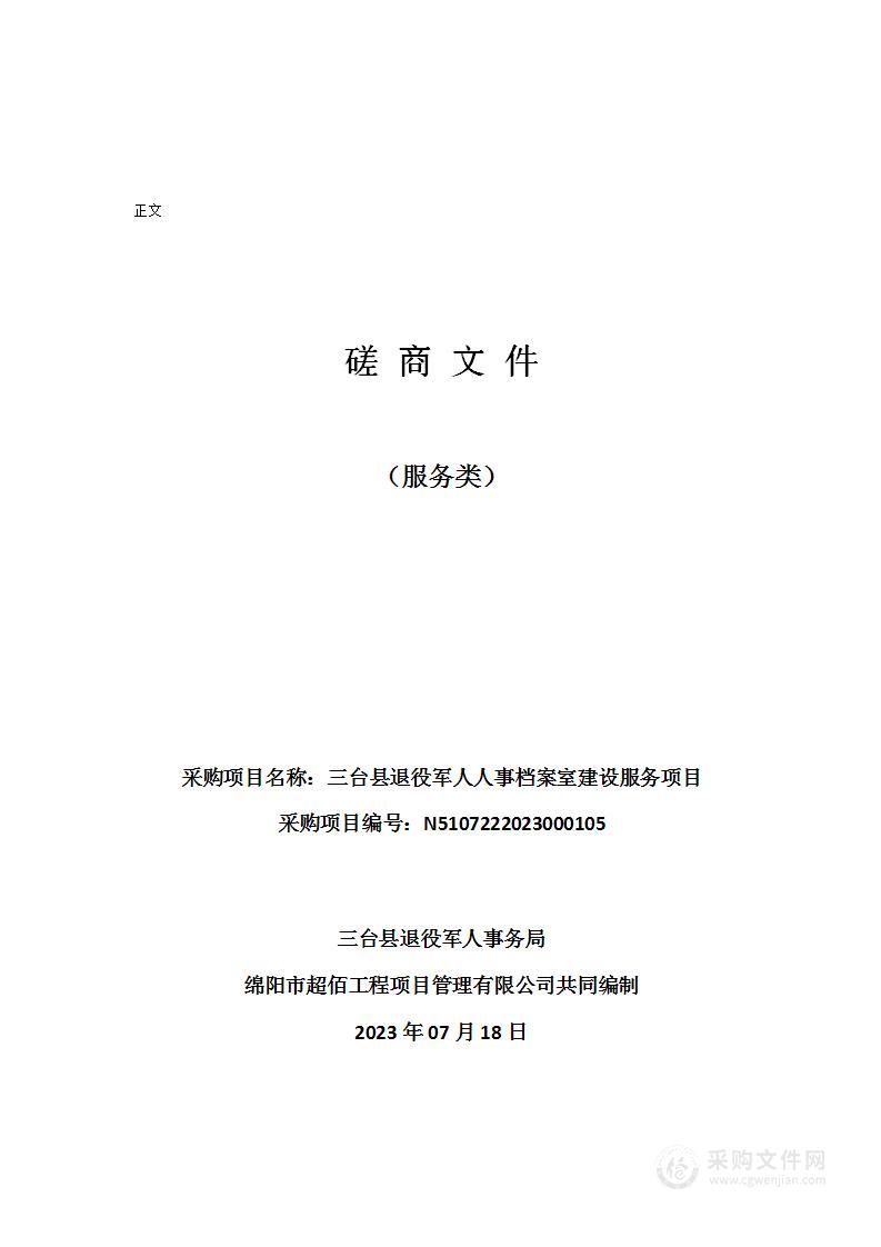 三台县退役军人人事档案室建设服务项目