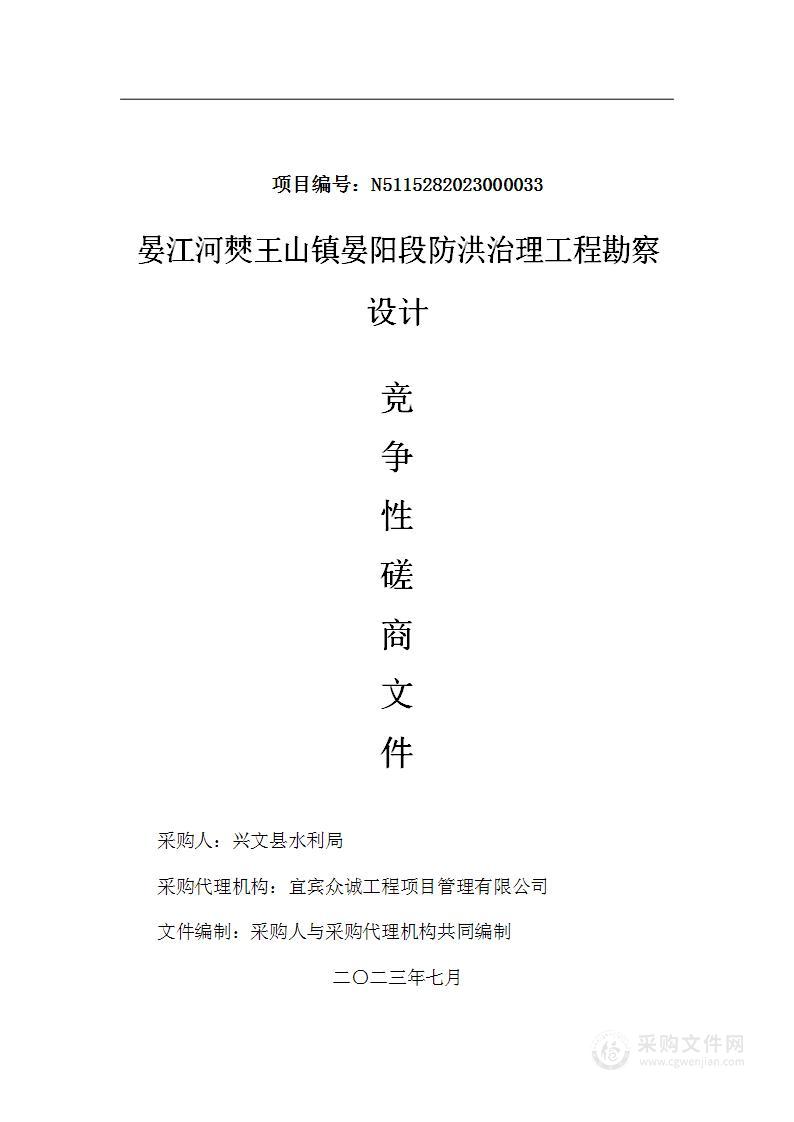 晏江河僰王山镇晏阳段防洪治理工程勘察设计