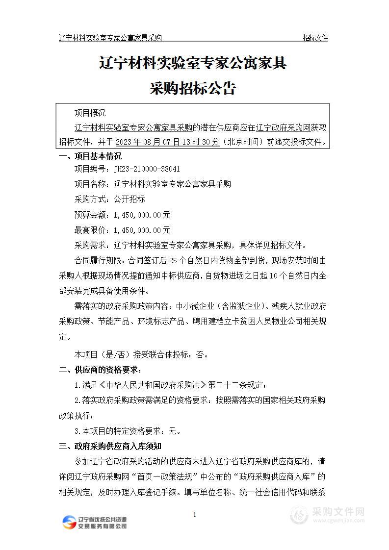 辽宁材料实验室专家公寓家具采购