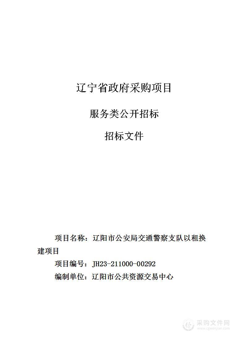 辽阳市公安局交通警察支队以租换建项目