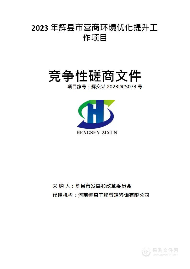 辉县市发展和改革委员会2023年辉县市营商环境优化提升工作项目